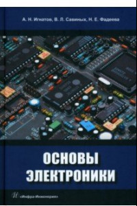 Книга Основы электроники. Учебное пособие