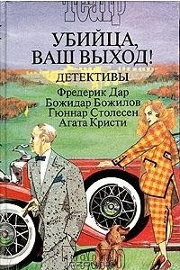 Книга Убийца, ваш выход! Детективы. В трех книгах. Книга 2