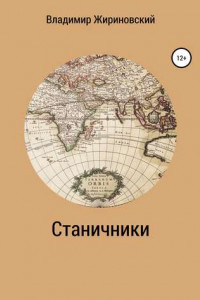 Книга Станичники