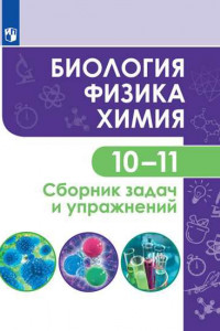 Книга Кулягина. Биология. Физика. Химия. 10-11 класс. Сборник задач и упражнений