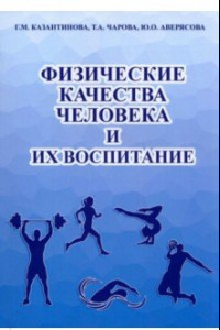 Книга Физические качества человека и их воспитание. Учебное пособие