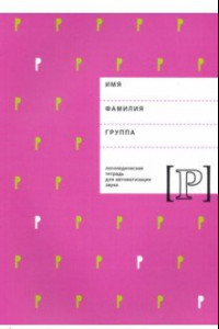 Книга Логопедическая тетрадь для автоматизации звука Р