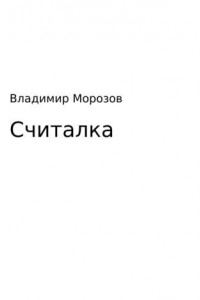 Книга Считалка