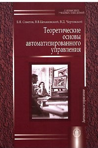 Книга Теоретические основы автоматизированного управления