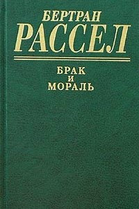 Книга Брак и мораль