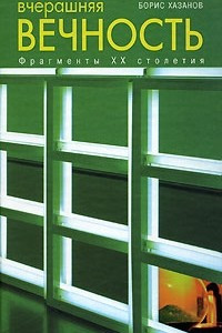 Книга Вчерашняя вечность. Фрагменты XX столетия