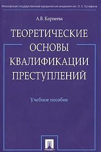 Книга Теоретические основы квалификации преступлений