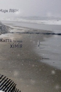 Книга Життя та інша хімія