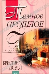 Книга Темное прошлое