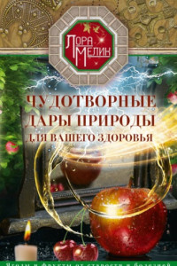 Книга Чудотворные дары природы для вашего здоровья. Ягоды и фрукты от старости и болезней