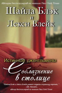 Книга Соблазнение в столице