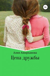 Книга Цена дружбы