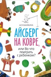 Книга Айсберг на ковре, или Во что поиграть с ребенком?