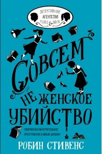 Книга Совсем не женское убийство