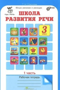 Книга Школа развития речи. Курс 