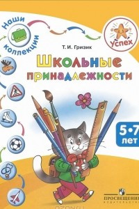 Книга Школьные принадлежности. 5-7 лет