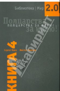 Книга Полцарства за идею! Книга 4.