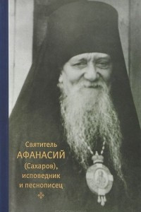 Книга Святитель Афанасий (Сахаров), исповедник и песнописец