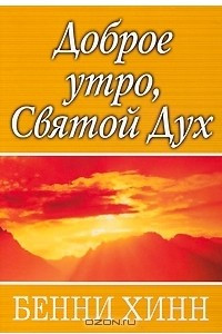 Книга Доброе утро, Святой Дух