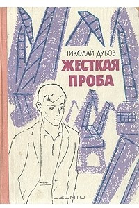 Книга Жесткая проба