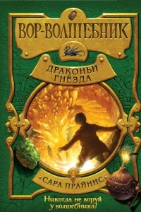 Книга Вор-волшебник. Драконьи гнёзда