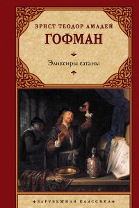 Книга Эликсиры сатаны