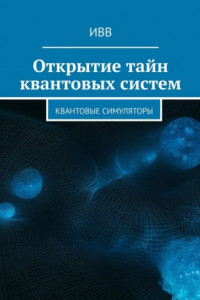 Книга Открытие тайн квантовых систем. Квантовые симуляторы