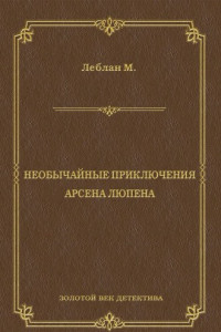 Книга Необычайные приключения Арсена Люпена