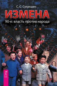 Книга Измена. 90-е: власть против народа