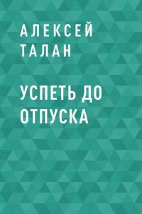 Книга Успеть до отпуска