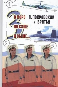 Книга В море, на суше и выше... 3