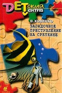 Книга Загадочное преступление на Сретенке. Серия: Детский детектив