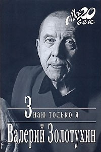 Книга Знаю только я