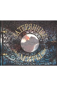 Книга Затерянные миры