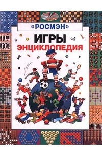 Книга Игры. Энциклопедия