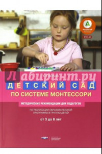 Книга Детский сад по системе Монтессори. От 3 до 8 лет. Методические рекомендации для педагогов. ФГОС ДО