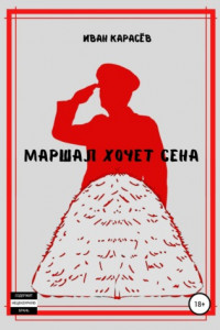 Книга Маршал хочет сена