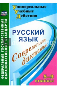 Книга Русский язык. 5-9 классы. Современные диктанты. ФГОС