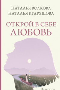 Книга Открой в себе любовь. Навигатор по чувствам