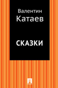 Книга Сказки