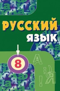 Книга Русский язык. 8 класс