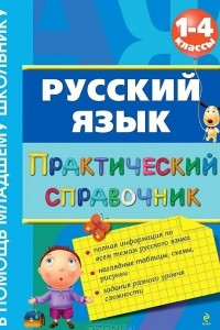 Книга Русский язык. Практический справочник. 1-4 классы