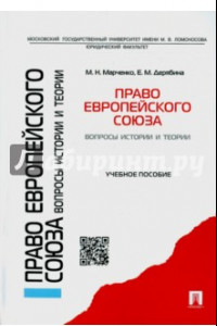 Книга Право Европейского союза. Вопросы истории и теории. Учебное пособие