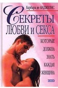 Книга Женские секреты. Как сохранить любовь, чтобы не потерять любимого