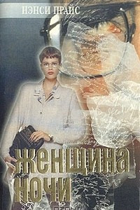 Книга Женщина ночи