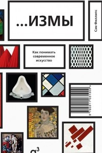 Книга …Измы. Как понимать современное искусство