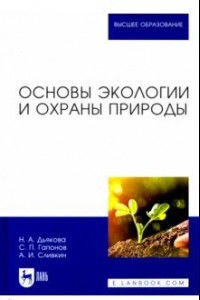 Книга Основы экологии и охраны природы. Учебник для вузов