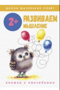 Книга Школа маленьких совят 2+. Развиваем мышление