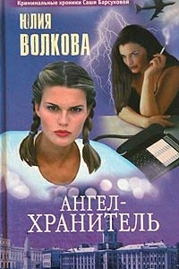 Книга Ангел-хранитель