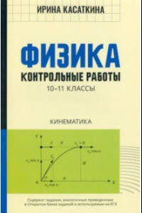 Книга Физика. Кинематика. 10-11 классы. Контрольные работы